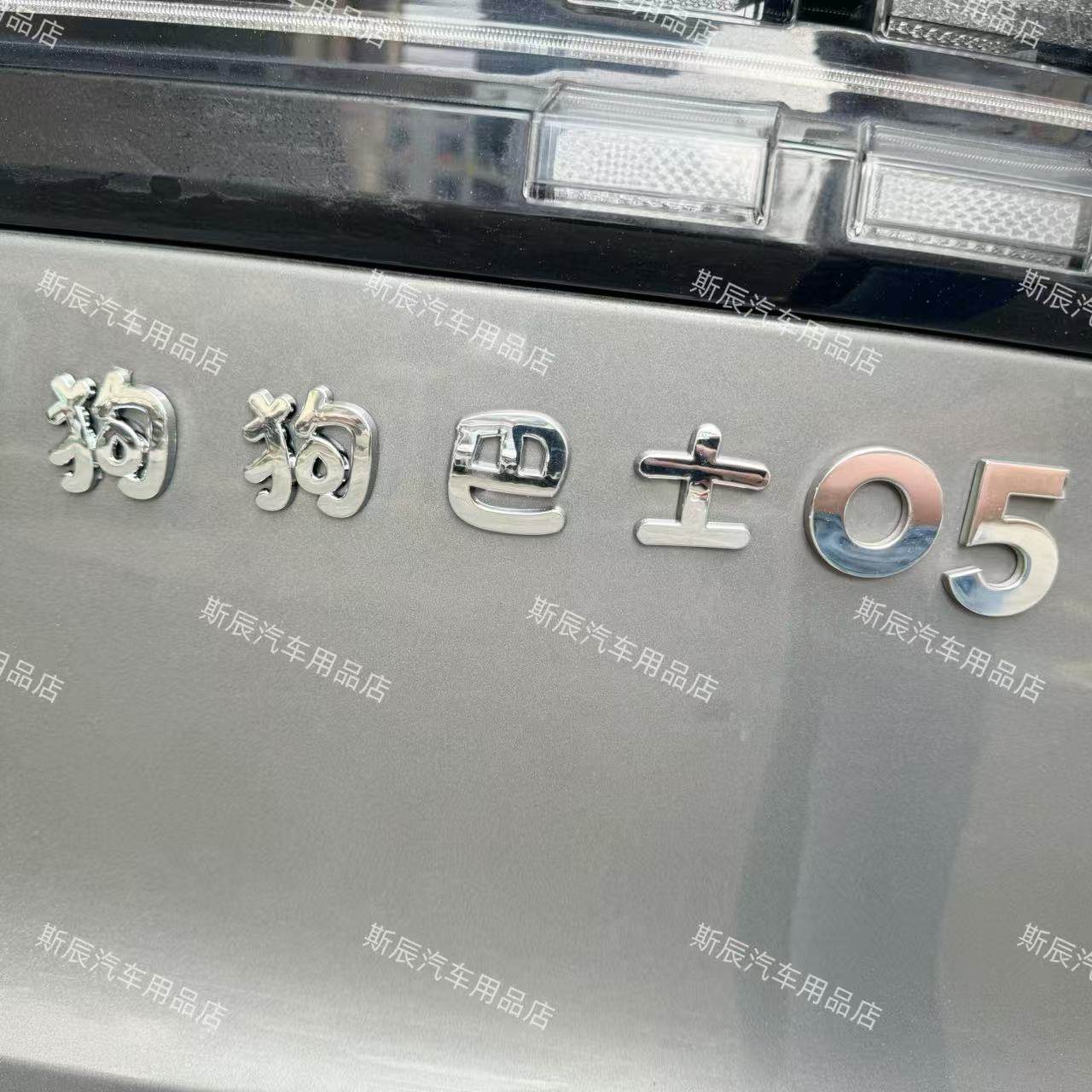 3D立体宝宝狗狗巴士豹豹巴士车贴