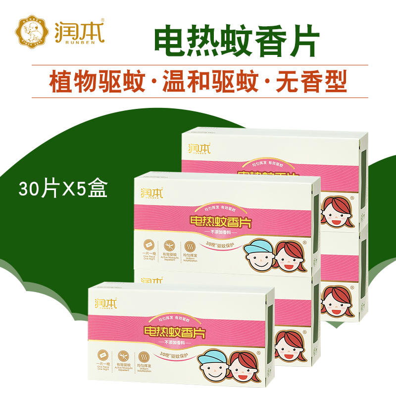 润本蚊香片驱蚊片无味片 室内电热蚊香片防蚊片无味型 30片装*5