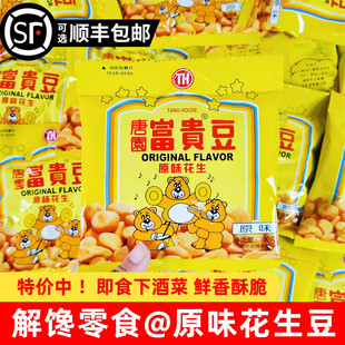 唐园富贵花生豆100g怪味豆下酒菜多味花生米炒货8090怀旧零食小吃