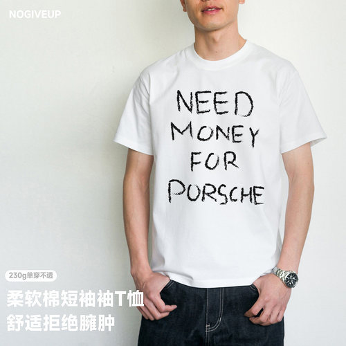 need money for porsche英slogan标语印花小众个性t恤短袖T恤男