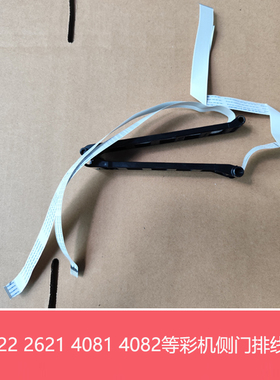 夏普MXC2622 2621 4081 2651 3082 4082R 271R侧门右门排线扁平线