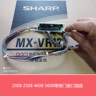 4621R 4608N 2508NC等侧门接口插座 sharp夏普A3复印机2008UC 原装