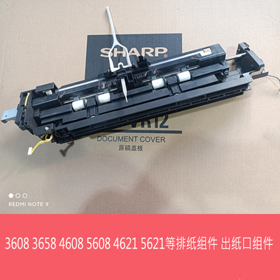 夏普MX3608 4608 5608 3658 4658N B4621 5621R 排纸组件 出纸口