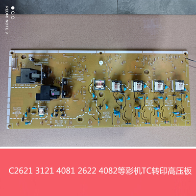 全新夏普MXC2622 3121 3081 4081 2621 4082R转印高压板 TC高压板