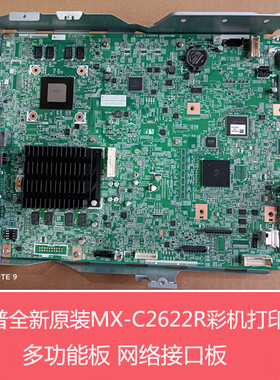 全新原装夏普MXC2622 2651R 打印板 MFPC多功能板 网络接口打印板