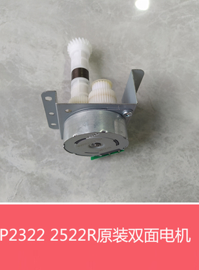 全新原装夏普BP2322 2522X R S245N R双面驱动电机  双面电机组件