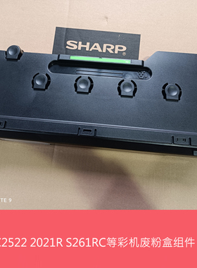 全新原装夏普BPC2522 2021 2521R S211 261RC废粉盒 废粉瓶回收器