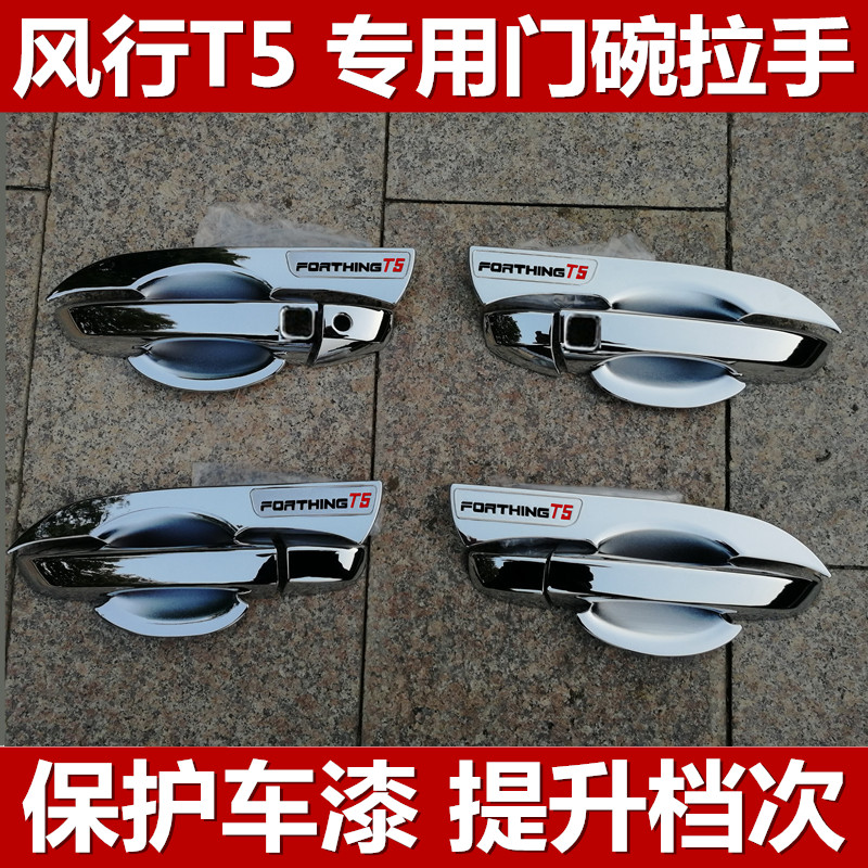 門碗拉手東風風行改裝車亮殼