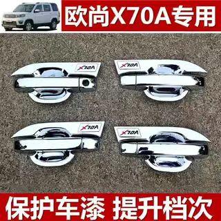 新款欧尚X70A门碗拉手装饰贴24款长安欧尚X70A专用门腕车把手改装