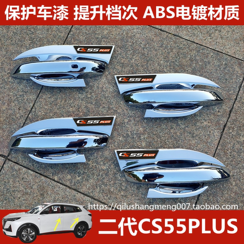 长安二代cs55专用拉手装饰件