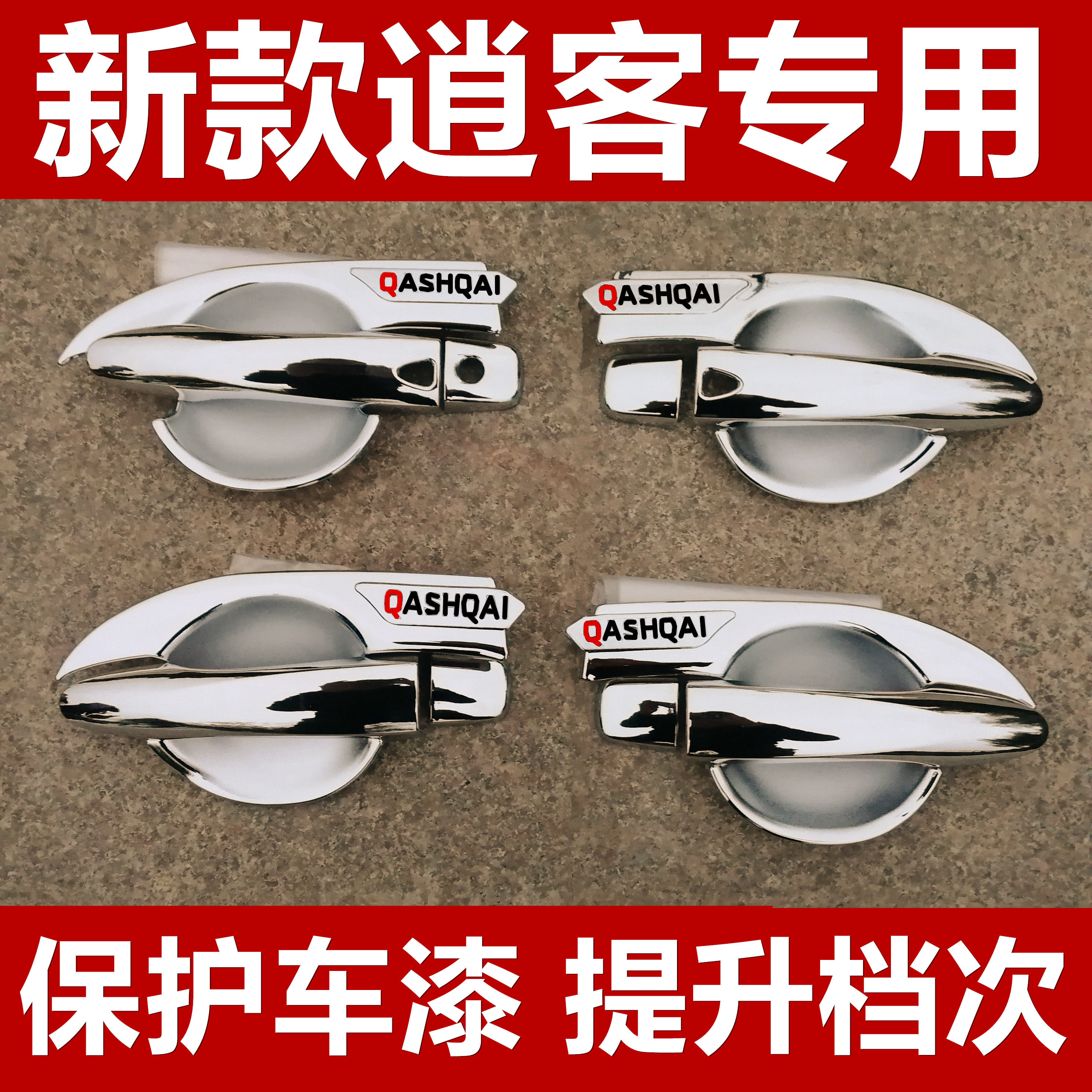 2021款逍客门碗拉手新款改装车