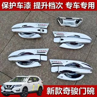 新奇骏专用门碗拉手装饰贴/新款奇骏荣耀版车门把手腕改装件14-21