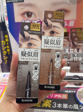 超好画 日本 KISSME奇士美 新品三叉液体水眉笔 自然毛流感野生眉