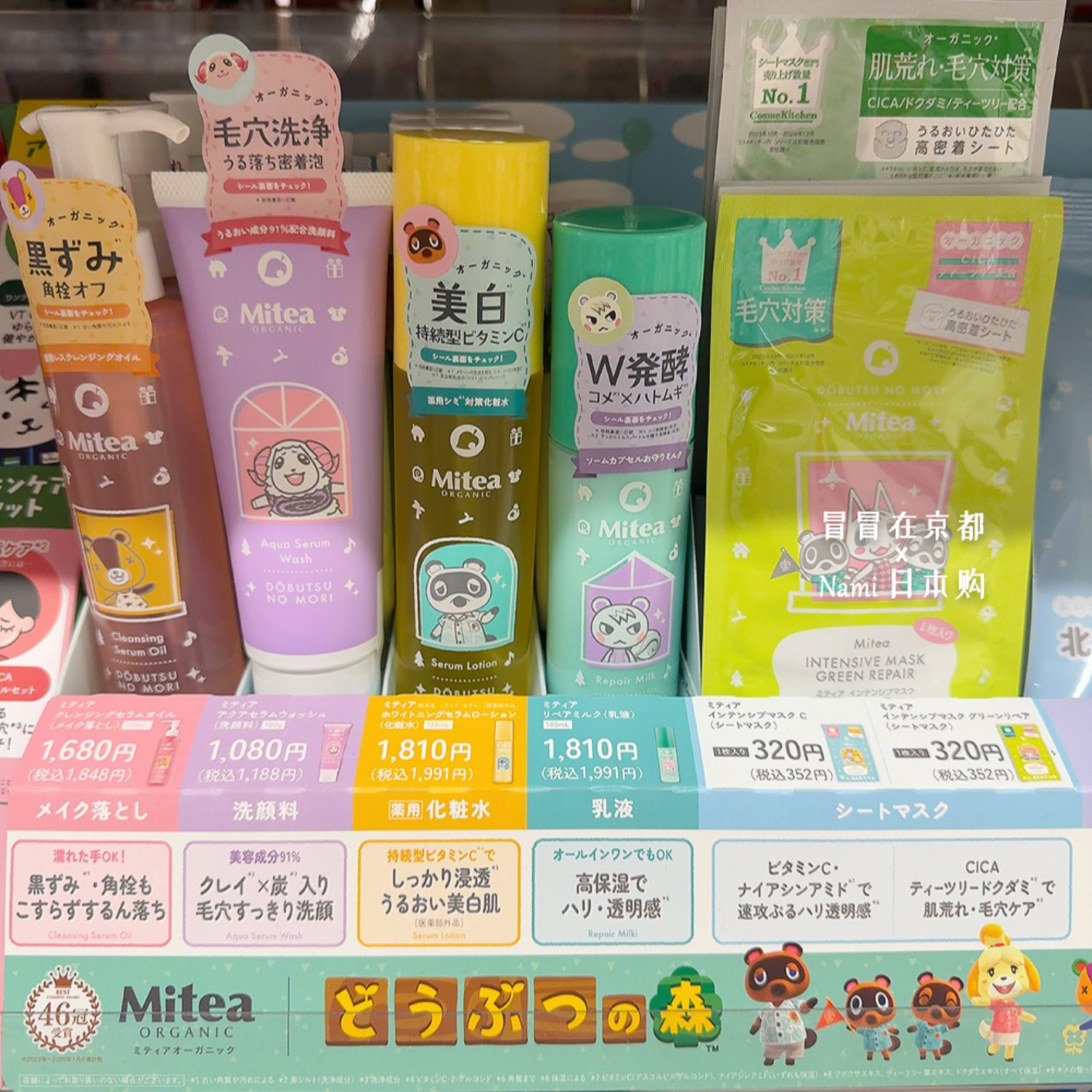 Mitea 动森联名限定 卸妆洁面面膜化妆水乳液唇膏 有机植物敏感肌