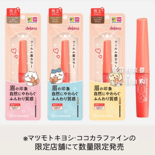 激萌chiikawa限定！日本 dejavu黛佳碧染眉膏 自然轻盈 限定包装