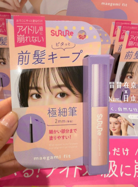 爱豆神器！日本 surure 刘海胶水 极细笔头2mm 精准固定 防风防汗