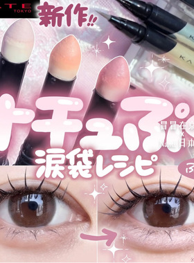 铁壁泪袋 日本 Kate 2025秋季限定 卧蚕提亮笔卧蚕阴影笔9.20发售
