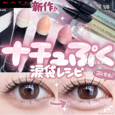 铁壁泪袋 日本 Kate 2025秋季限定 卧蚕提亮笔卧蚕阴影笔9.20发售