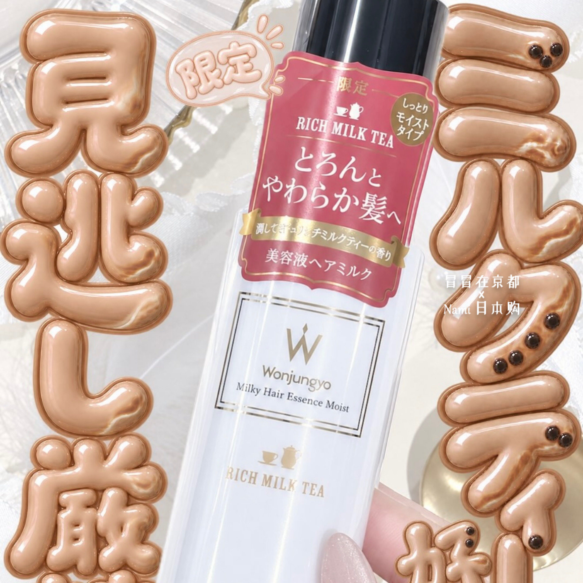 珍珠奶茶！日本wonjungyo美容液免洗护发乳滋润柔顺 2026秋季限定