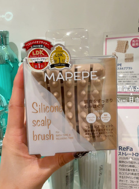 LDK毒舌杂志推荐！日本 Mapepe 硅胶头皮梳 洗发梳按摩头皮清洁