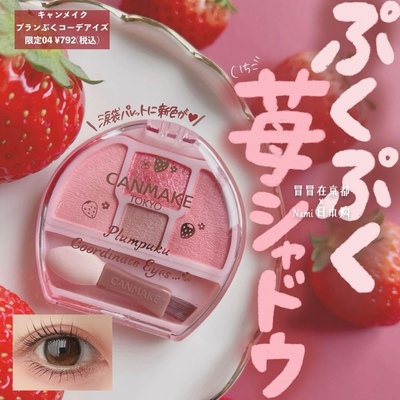再贩春日草莓！canmake井田 四色卧蚕盘 多功能眼影盘04# 05#新色