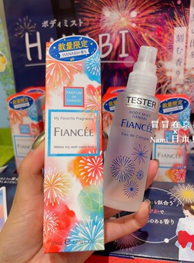 夏日花火 日本fiancee夏季限定 清爽淡雅日常用香水身体喷雾 皂香