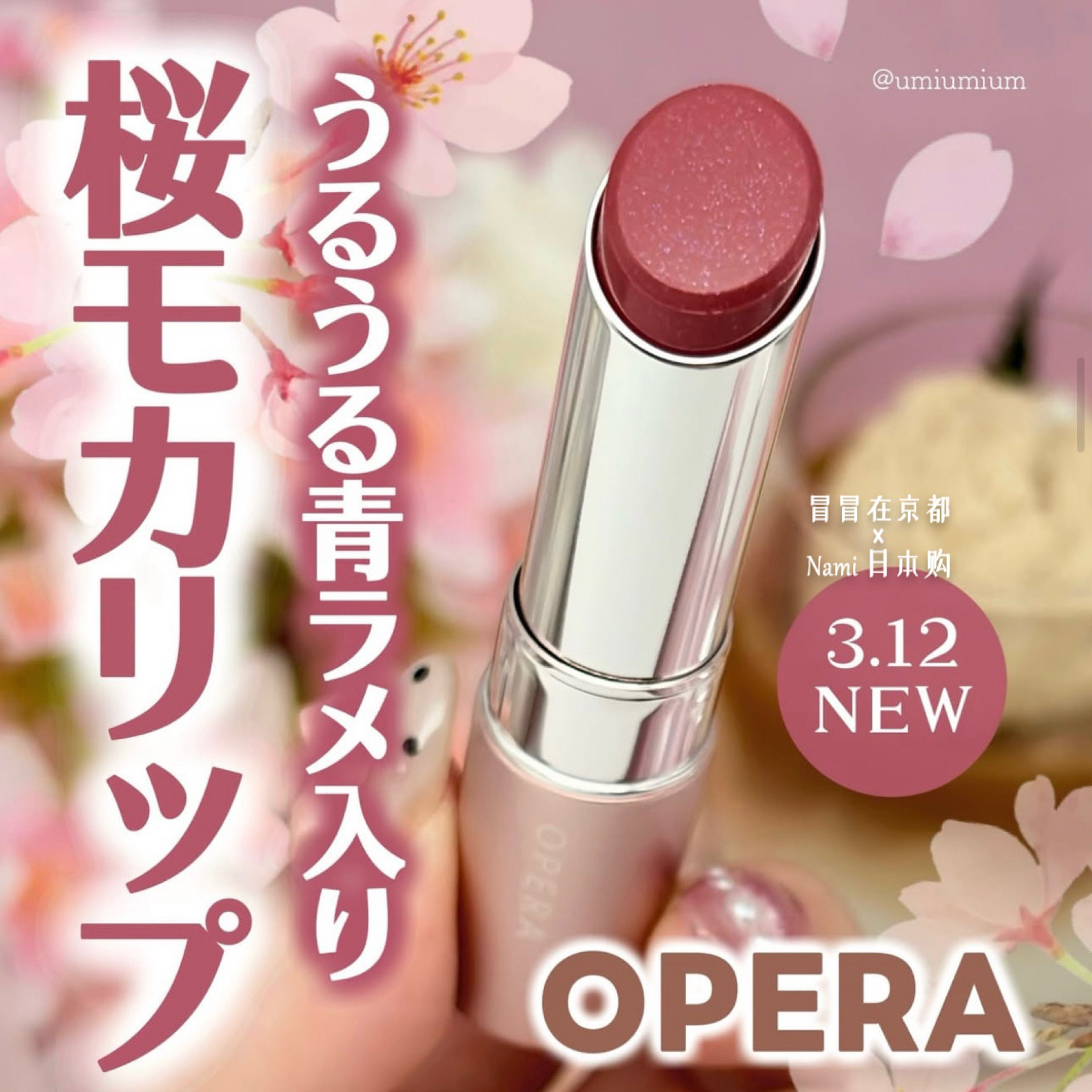 日本 opera娥佩兰 2026春季樱花限定 光泽莹润口红 持久染唇不掉
