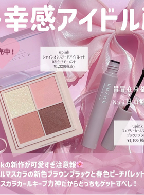 柏木由纪！日本 upink 四色眼影盘 纤长扇形睫毛膏 2025夏季新色
