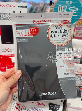 大号再贩！日本 rosyrosa 化妆镜 高反射真实还原肤色鲜明154x214