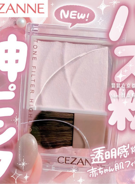 平价好物！日本 cezanne倩丽 哑光高光面部整理粉 2026春季新色02