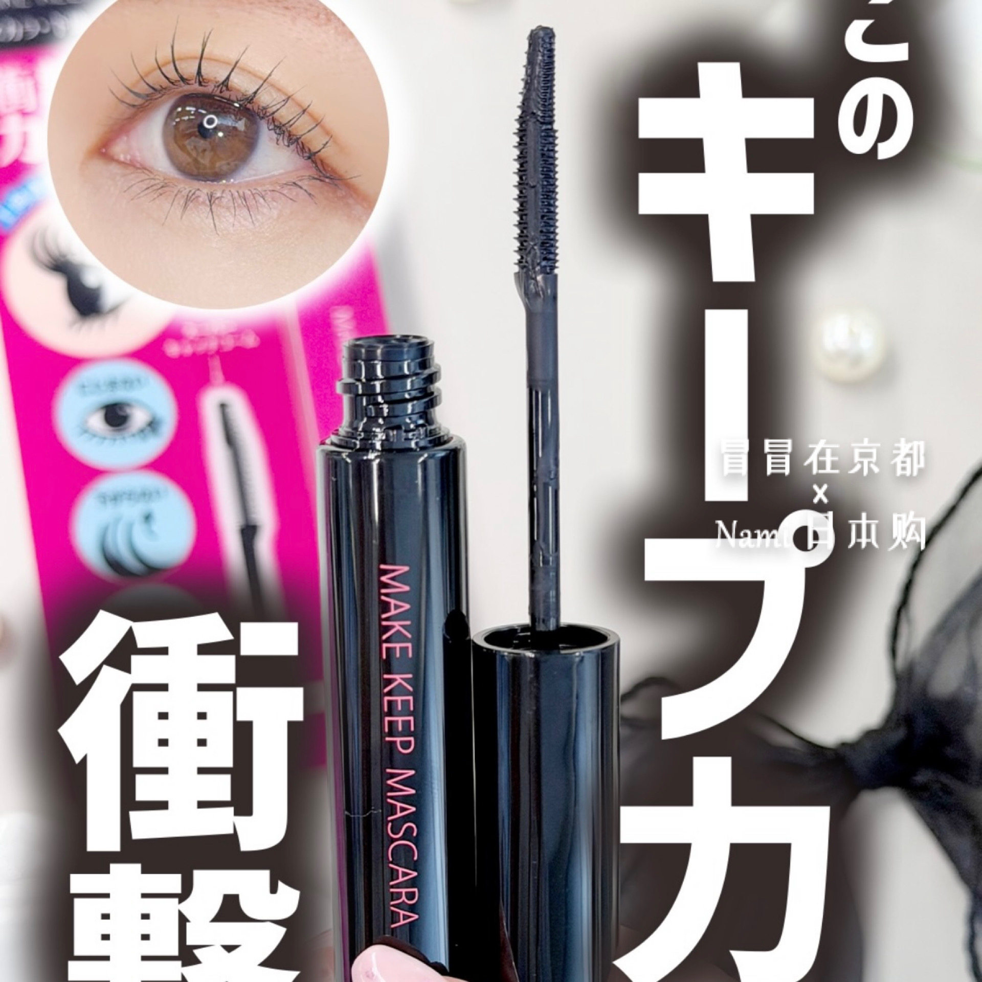 日本 高丝 MAKE KEEP 持久定型睫毛膏 防水防晕纤长卷翘 打底膏