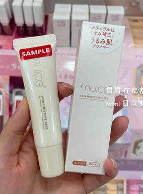 Cpb隔离平替！日本 muice 隔离妆前乳 日中保湿防晒持久定妆 11.1