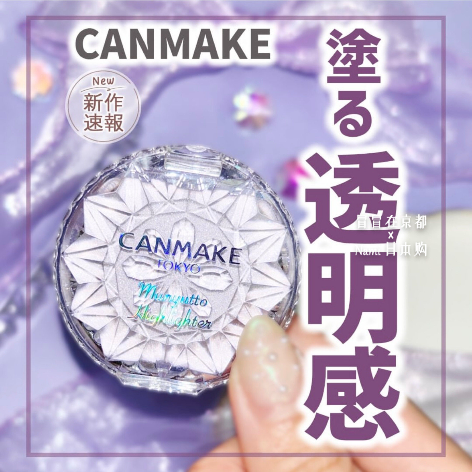 日本canmake井田 土豆泥高光膏 光泽立体2026夏季新色05 4.30发售图片