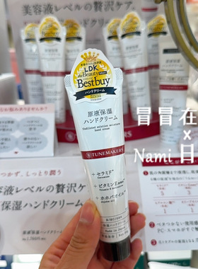 LDK毒舌杂志推荐！日本 TUNEMAKERS渡美原液护手霜 神经酰胺 30g