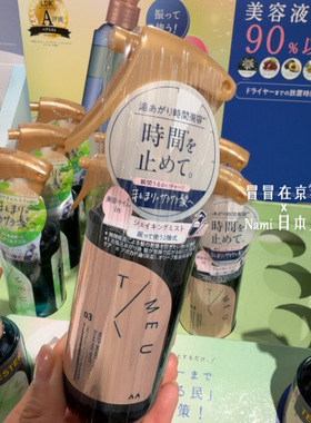 LDK毒舌杂志推荐！日本 T meu 护发精华喷雾 修护保湿 用前摇一摇
