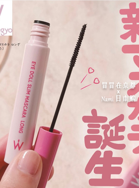平井桃！日本 Wonjungyo 2025夏季新品 爱豆纤长睫毛膏 极细刷头