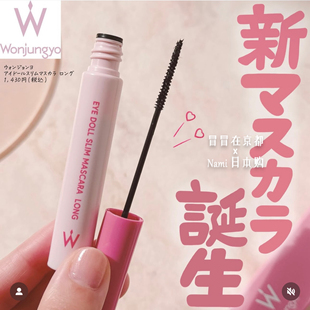 平井桃！日本 Wonjungyo 2025夏季新品 爱豆纤长睫毛膏 极细刷头
