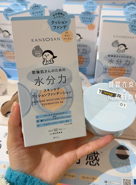 日本 Bcl Kansosan 2026春季新品 水分力护肤气垫粉底  水润防晒