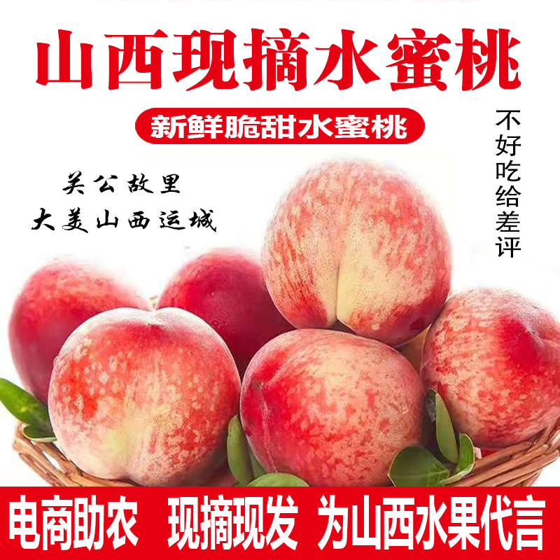 9斤精选现摘山西运城脆甜水蜜桃新鲜毛桃蜜桃脆甜桃子孕妇水果
