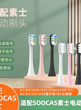 适配SOOCAS素士电动牙刷头替换X1/X3U/X3S/X3Pro/X5软毛清洁护龈