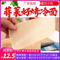 蔣萊好正宗家庭裝帶醬料烤冷面皮