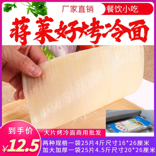 蒋莱好东北正宗烤冷面皮韩式烤冷面片家庭装真空商用烤冷面带酱料 - 封面