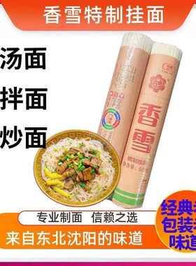 香雪挂面中粮细条沈阳特产