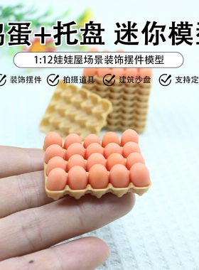 1:12娃娃屋dollhouse微缩食玩厨房生活场景模型迷你仿真鸡蛋托盘