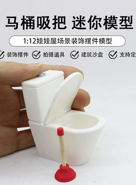 Dollhouse娃娃屋仿真马桶坐便器迷你卫浴模型ob11场景微缩疏通器