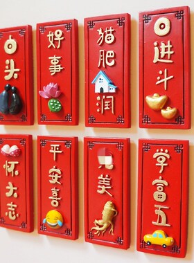 创意中国风3d立体牌匾冰箱贴磁贴
