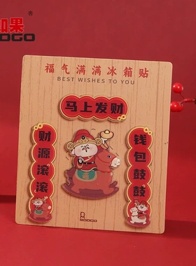 原创新年对联冰箱贴马年文创礼品创意喜庆装饰贴马上发财磁吸磁贴