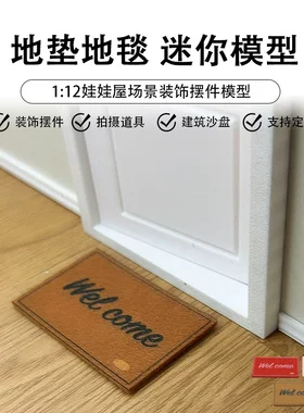 娃娃屋场景迷你地毯迎宾毯门垫模型小布娃娃生活配件微缩入户地垫