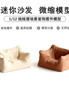 1：12娃娃屋微缩家具懒人沙发模型配件微缩场景迷你摆件客厅道具