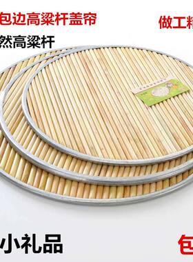 金属包边高粱杆盖帘线缝高粱杆包饺子盖帘包边高粱杆锅盖